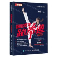 [N]跟冠军学跆拳道(全彩图解视频学习版全民健身精品课程)-9787115540416