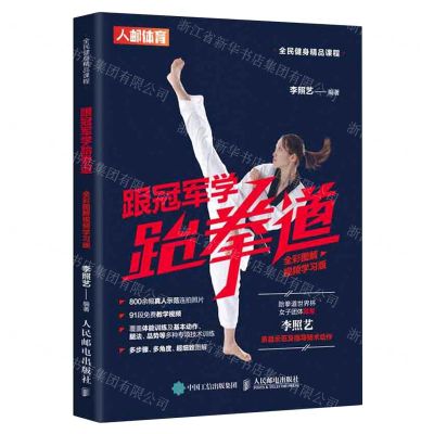 [N]跟冠军学跆拳道(全彩图解视频学习版全民健身精品课程)-9787115540416