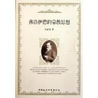 正版新书]弗洛伊德的宗教思想陆丽青著9787500498704