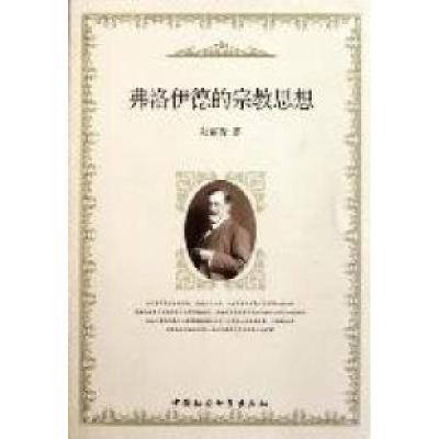 正版新书]弗洛伊德的宗教思想陆丽青著9787500498704