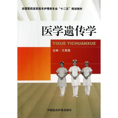 醉染图书医学遗传学9787506761499