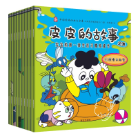 [M]皮皮的故事全集 宝宝的第一套生活习惯养成书(10册)-9787550149106