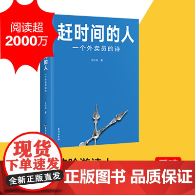 赶时间的人 外卖员诗人王计兵首部作品集 单篇诗歌阅读超2000万人次 新闻中央广电总台南方周末等报道文学书籍排行榜