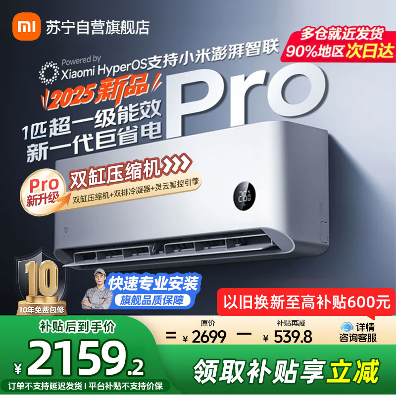 米家小米空调大1匹挂机巨省电Pro 2025款超一级能效变频冷暖双缸压缩机双排冷凝器26GW-NA20/V1A1