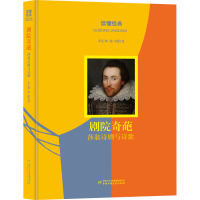 读懂经典:剧院奇葩——莎翁诗剧与诗歌