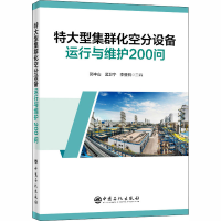 [M]特大型集群化空分设备运行与维护200问-9787511459015