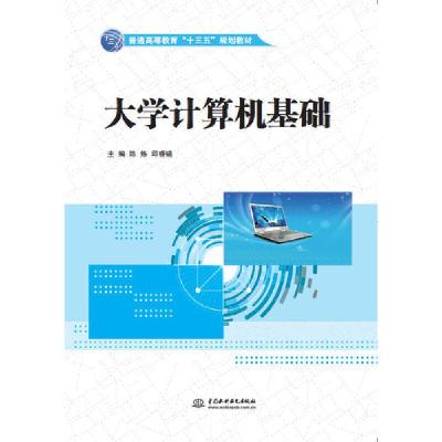 正版新书]大学计算机基础陈炼,邱睿韫主编9787517079644