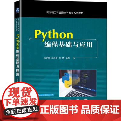 机工 Python编程基础与应用 张少娴 赵洪华 许博