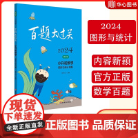 2024版百题大过关小升数学图形与统计百题(修订版)全国小学通用考试题库专项训练基础知识真题练习题