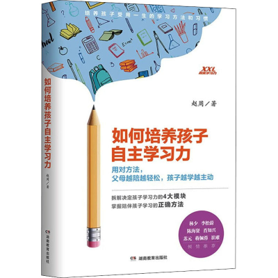 [M]如何培养孩子自主学习力-9787553981017