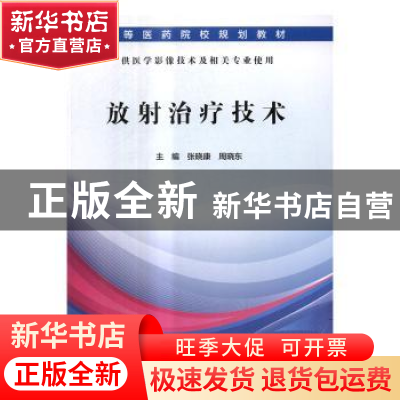 正版 放射治疗技术 张晓康,周晓东主编 科学出版社 978703051025