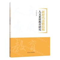 [N]新时代高职院校人文素质教育研究-9787205105815
