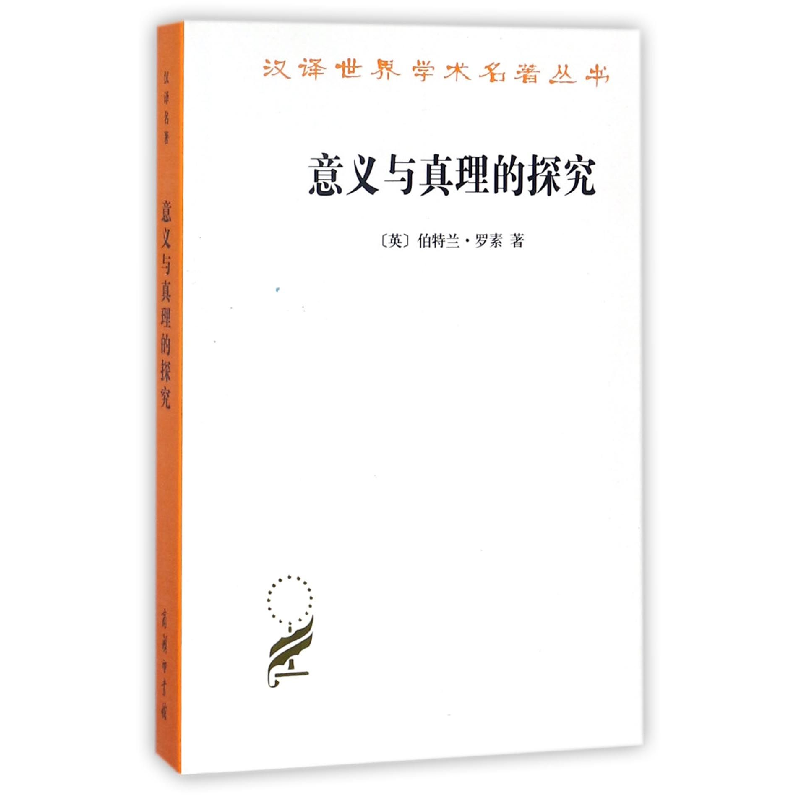 音像意义与真理的探究/汉译世界学术名著丛书伯特兰·罗素