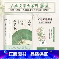 [正版]随书赠叶嘉莹吟诵音频寂寞人间五百年 秦观词 叶嘉莹 主编 收录秦观词全作96首 古诗词研究 秦观词原文注释导读