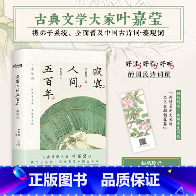 [正版]随书赠叶嘉莹吟诵音频寂寞人间五百年 秦观词 叶嘉莹 主编 收录秦观词全作96首 古诗词研究 秦观词原文注释导读