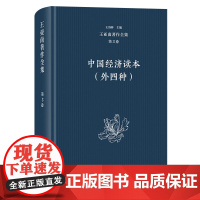 5月新书 王亚南著作全集(第3卷):中国经济读本(外四种) 王亚南 著 王洛林 主编 商务印书馆