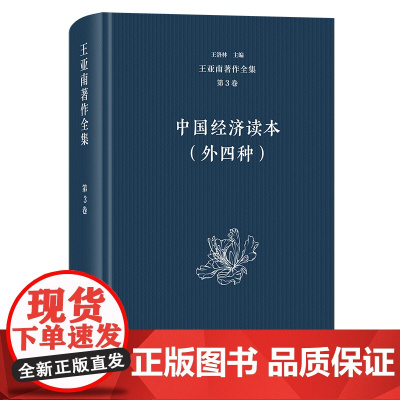 5月新书 王亚南著作全集(第3卷):中国经济读本(外四种) 王亚南 著 王洛林 主编 商务印书馆