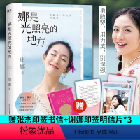 [正版]娜是光照亮的地方 谢娜新书张杰亲笔印签书信+3张谢娜印签明信片何炅作序正能量励志自我实现心灵修养书 那是光照亮