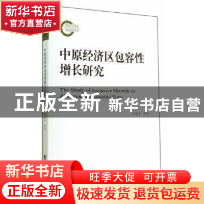 正版 中原经济区包容性增长研究 高友才等著 经济科学出版社 9787