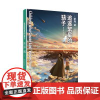 [正版]追逐繁星的孩子 [日]新海诚/安岐坂朝日 中文原版小说 铃芽之旅 秒速五厘米 言叶之庭 新海诚导演呈上的动画电影