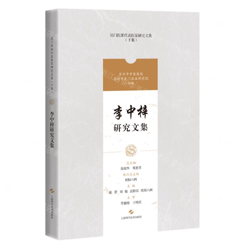 [N]李中梓研究文集/吴门医派代表医家研究文集-9787547861202