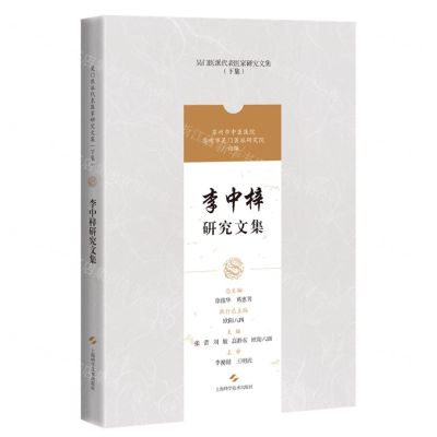 [N]李中梓研究文集/吴门医派代表医家研究文集-9787547861202