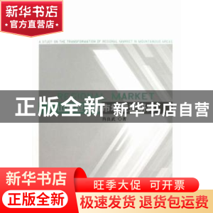正版 山地型区域市场变迁研究 肖良武著 人民出版社 978701011704