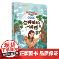 众神仙的广神通