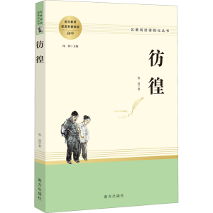 醉染图书彷徨9787550170919