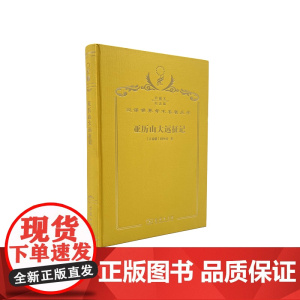 亚历山大远征记(120年珍藏本)