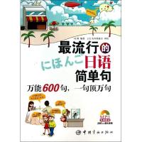 正版新书]最流行的日语简单句:万能600句,一句顶万句(免费赠