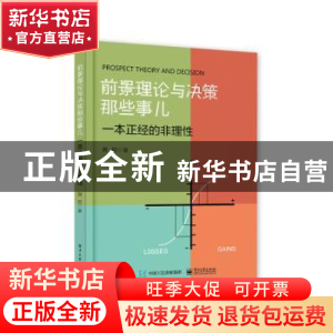 正版 前景理论与决策那些事儿—— 一本正经的非理性 龚超 电子工