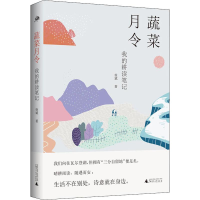 [M]蔬菜月令 我的耕读笔记-9787559822079