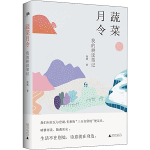[M]蔬菜月令 我的耕读笔记-9787559822079