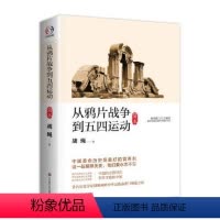 [正版] 书籍从鸦片战争到五四运动(简本)