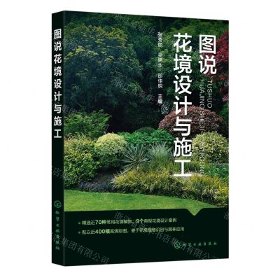 [N]图说花境设计与施工-9787122432971