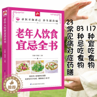 [醉染正版]老年人饮食宜忌全书中国居民膳食指南健康饮食营养学书籍胃不好吃什么养胃低碳生活饮食糖尿病脂肪肝菜谱药膳书籍血糖