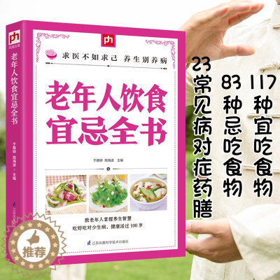 [醉染正版]老年人饮食宜忌全书中国居民膳食指南健康饮食营养学书籍胃不好吃什么养胃低碳生活饮食糖尿病脂肪肝菜谱药膳书籍血糖