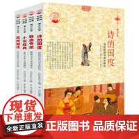 [全4册]中华精神家园书系博大文学:小说经典+诗的国度+散曲奇葩+民间相传 书籍