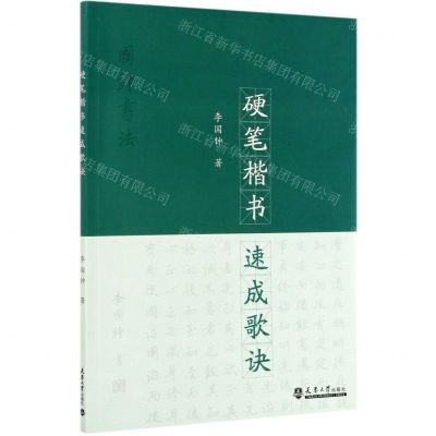 [N]硬笔楷书速成歌诀-9787561868874