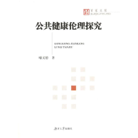 正版新书]公共健康伦理探究喻文德著9787566709516
