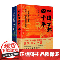 中国古都四千年+万里长江五千年
