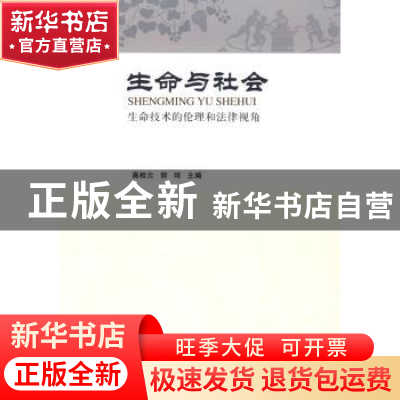 正版 生命与社会:生命技术的伦理和法律视角 高桂云,郭琦 中国社