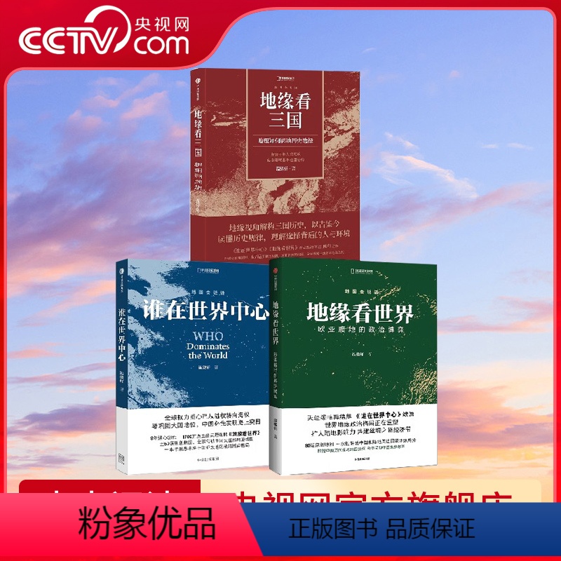 [正版]央视网地缘看世界+谁在世界中心+地缘看三国 温骏轩著 地图会说话 欧亚腹地的政治博弈讲透中国和陆地周边国家地缘