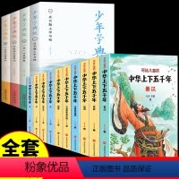 [全套14册]少年学典故+上下五千年 [正版]少年学典故孩子阅读的文学哲学国学经典书目必读名著6-12岁三年级四五六年级