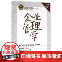 企业管理学(普通高等教育经济管理类专业精品教材)