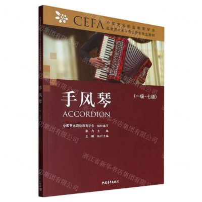 [N]手风琴(1级-7级中国艺术职业教育学会社会艺术水平考级音乐专业教材)-9787515364193