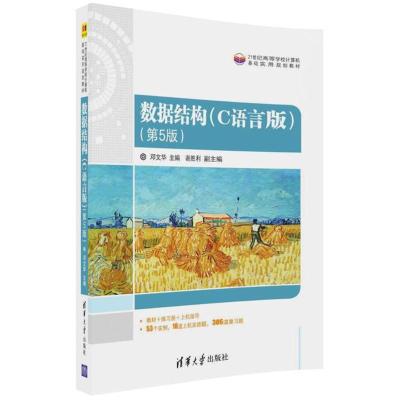 数据结构(C语言版)(第5版)