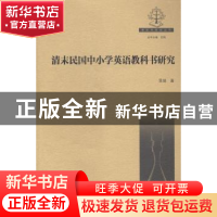 正版 清末民国中小学英语教科书研究 吴驰著 湖南师范大学出版社