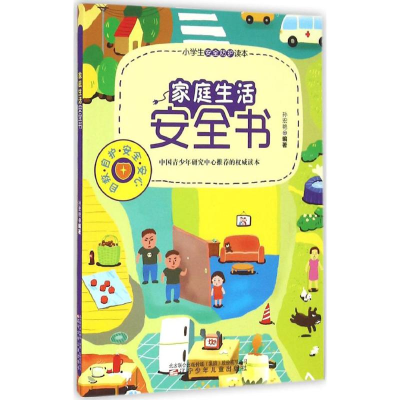 [M]家庭生活安全书-9787531568414